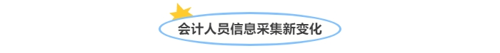 @中級會計考生！會計人員信息采集新變化