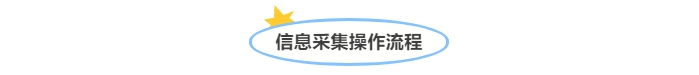 @中級會計考生！信息采集操作流程