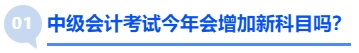 中級(jí)會(huì)計(jì)考試今年會(huì)增加新科目嗎？