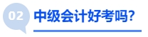 中級(jí)會(huì)計(jì)好考嗎？