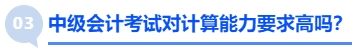 中級(jí)會(huì)計(jì)考試對(duì)計(jì)算能力要求高嗎？