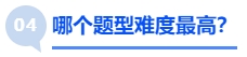 中級(jí)會(huì)計(jì)哪個(gè)題型難度最高？