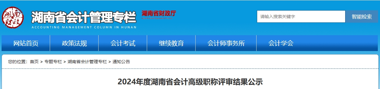 湖南2024年高級(jí)會(huì)計(jì)職稱(chēng)評(píng)審結(jié)果公示