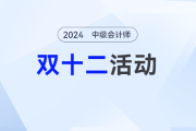 一文看懂中級會計圖書雙十二買書攻略！