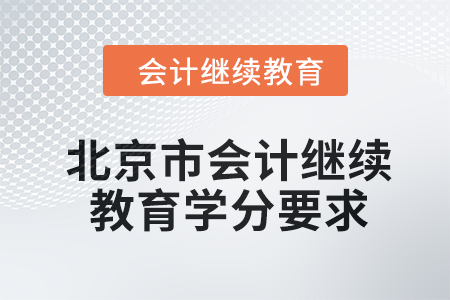 2024年度北京市會(huì)計(jì)人員繼續(xù)教育學(xué)分要求