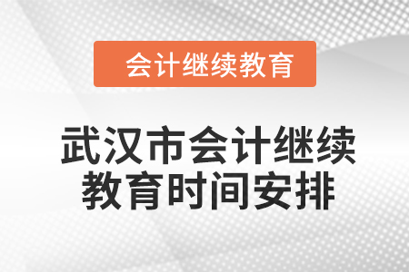 2024年武漢市會計繼續(xù)教育時間安排