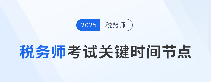 稅務師考試時間軸，這些重要節(jié)點一定要知道！