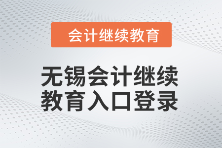 2024年無錫會計(jì)繼續(xù)教育入口登錄