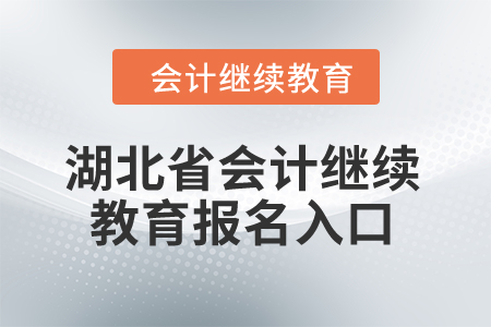 2024年湖北省會(huì)計(jì)繼續(xù)教育報(bào)名入口在哪？