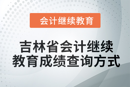 2024年吉林省東奧會(huì)計(jì)繼續(xù)教育成績(jī)查詢方式