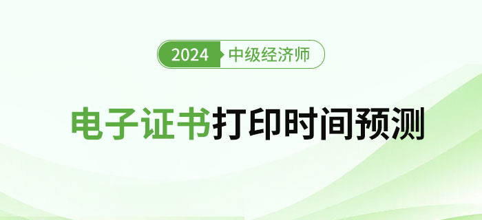 2024年中級經(jīng)濟師考試電子證書領取流程及時間預測