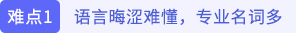 語言晦澀難懂，專業(yè)名詞多