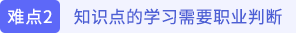知識點(diǎn)的學(xué)習(xí)需要職業(yè)判斷