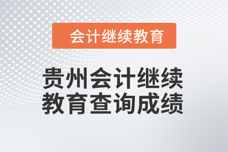 2024年貴州會計繼續(xù)教育查詢成績