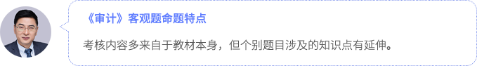 審計(jì)客觀題命題特點(diǎn)