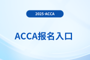 2025年acca考試報(bào)名入口是什么？需要注意什么