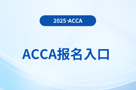 2025年6月acca國際注冊會計(jì)師季考報(bào)名網(wǎng)站入口