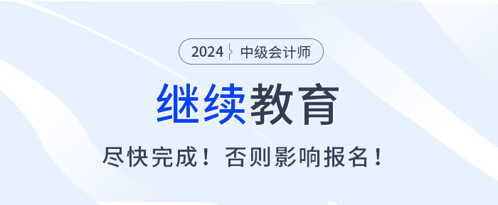 盡快完成繼續(xù)教育，否則無(wú)法報(bào)名2025中級(jí)會(huì)計(jì)考試！