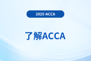 2025年3月acca國際注冊會(huì)計(jì)師季考能報(bào)哪幾科