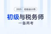 初級會計職稱和稅務師一備兩考是否可行？