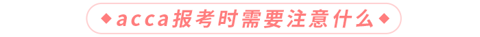 acca報(bào)考時(shí)需要注意什么