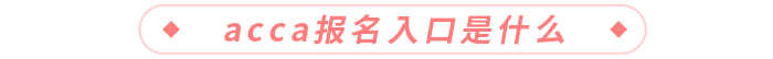 acca報(bào)名入口是什么