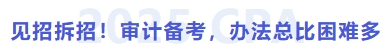 見招拆招！方法總比困難多