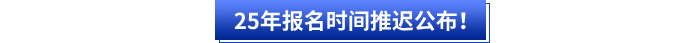 25年初級(jí)會(huì)計(jì)報(bào)名時(shí)間推遲公布！