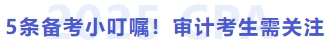 5條備考小叮囑！審計(jì)考生需關(guān)注