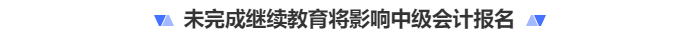 未完成繼續(xù)教育影響中級(jí)會(huì)計(jì)報(bào)名？