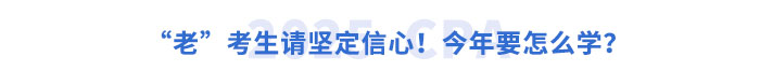 “老”考生請(qǐng)堅(jiān)定信心！今年要怎么學(xué)？