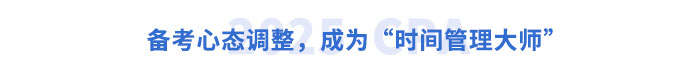 備考心態(tài)調(diào)整，成為“時(shí)間管理大師”