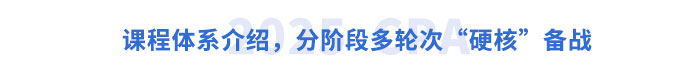 課程體系介紹，分階段多輪次“硬核”備戰(zhàn)