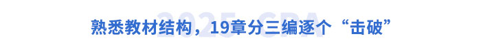 熟悉教材結(jié)構(gòu)，19章分三編逐個(gè)“擊破”