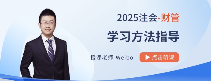 25考季注會(huì)財(cái)管怎么學(xué)？Weibo老師帶你分階段多輪次“硬核”備戰(zhàn)