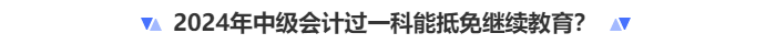 中級(jí)會(huì)計(jì)過(guò)一科能抵免繼續(xù)教育？