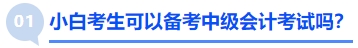 小白考生可以備考中級(jí)會(huì)計(jì)考試嗎？