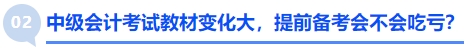 中級(jí)會(huì)計(jì)考試教材變化大，提前備考會(huì)不會(huì)吃虧？