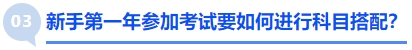 中級(jí)會(huì)計(jì)新手第一年參加考試要如何進(jìn)行科目搭配？