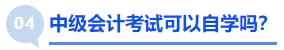 中級(jí)會(huì)計(jì)考試可以自學(xué)嗎？