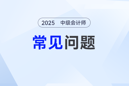 2025年中級(jí)會(huì)計(jì)考試報(bào)名信息變更需要重新審核嗎？