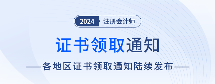 2024年各地區(qū)注會全科合格證書申領通知匯總！
