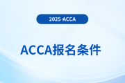 2025年acca考試報(bào)考條件有哪些要求