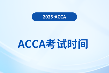 2025年6月acca季考什么時(shí)候考試？