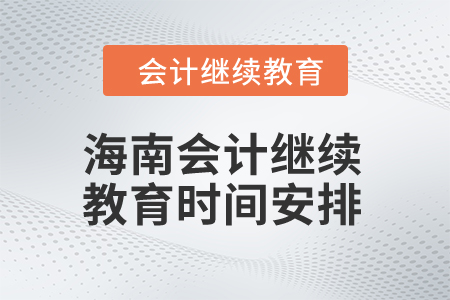 2024年海南會計繼續(xù)教育時間安排