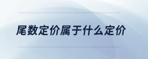 尾數(shù)定價(jià)屬于什么定價(jià)