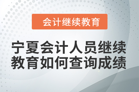 2024年寧夏會計人員繼續(xù)教育如何查詢成績？