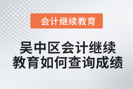 2024年吳中區(qū)東奧會計(jì)繼續(xù)教育如何查詢成績？