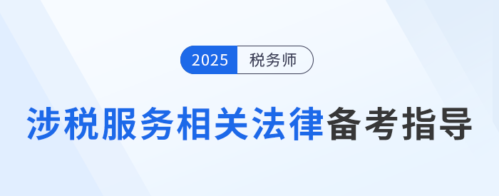 打響稅務師預習備考第一槍！涉稅服務相關法律備考指南