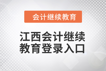 2024年江西會計繼續(xù)教育登錄入口